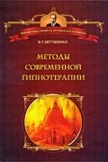 Методы современной гипнотерапии
