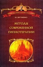 В. Г. Евтушенко - Методы современной гипнотерапии