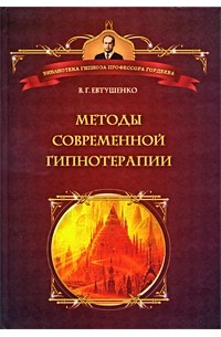 Виталий Евтушенко - Методы современной гипнотерапии