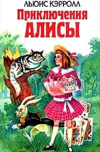 Льюис Кэрролл - Приключения Алисы (сборник)