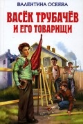 Валентина Осеева - Васек Трубачев и его товарищи