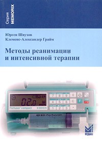 - Методы реанимации и интенсивной терапии