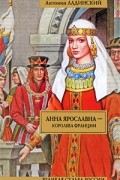 Антонин Ладинский - Анна Ярославна — королева Франции. Последний путь Владимира Мономаха (сборник)