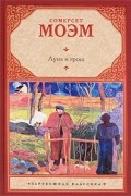 Сомерсет Моэм - Луна и грош