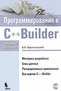 А. Я. Архангельский - Программирование C++Builder. 7-е изд. Архангельский  (+ CD-ROM)