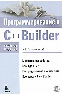 А. Я. Архангельский - Программирование C++Builder. 7-е изд. Архангельский  (+ CD-ROM)