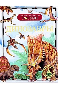 Ирина Рысакова - Динозавры
