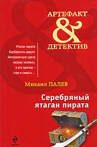 Палев М. - Серебряный ятаган пирата