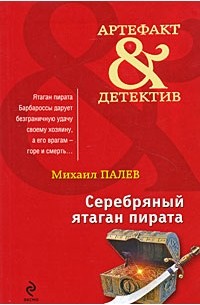 Палев М. - Серебряный ятаган пирата