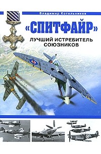 Котельников В.Р. - "Спитфайр". Лучший истребитель Союзников