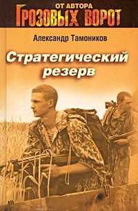 Стратегический резерв