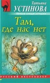 Татьяна Устинова - Там, где нас нет (сборник)