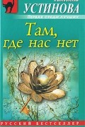 Татьяна Устинова - Там, где нас нет (сборник)