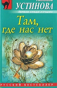 Там, где нас нет