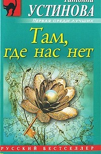Татьяна Устинова - Там, где нас нет (сборник)