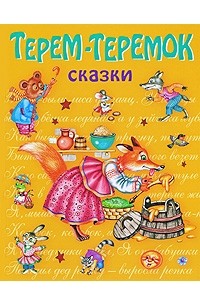  - Терем-теремок. Сказки (сборник)