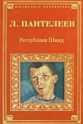  - Республика Шкид: повесть, рассказы