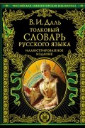 Толковый словарь русского языка. Иллюстрированное издание