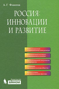 А. Г. Фонотов - Россия: инновации и развитие