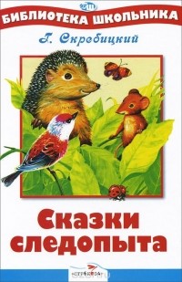 Г. Скребицкий - Сказки следопыта (сборник)