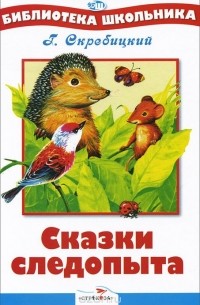 Г. Скребицкий - Сказки следопыта (сборник)
