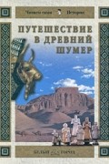Путешествие в Древний Шумер