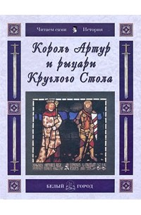 Майорова Н. - Король Артур и рыцари Круглого Стола