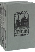 Густав Майринк - Густав Майринк. Собрание сочинений (комплект из 4 книг) (сборник)
