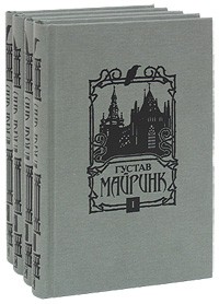 Густав Майринк - Густав Майринк. Собрание сочинений (комплект из 4 книг) (сборник)