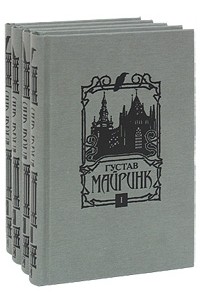 Густав Майринк - Густав Майринк. Собрание сочинений (комплект из 4 книг) (сборник)