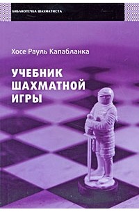  - Учебник шахматной игры