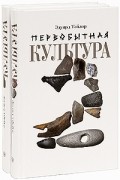Эдуард Тэйлор - Первобытная культура (комплект из 2 книг)