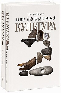 Эдуард Тэйлор - Первобытная культура (комплект из 2 книг)