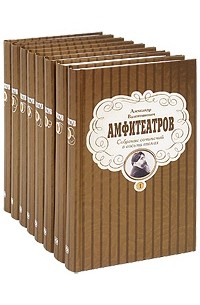 Амфитеатров А. - А. В. Амфитеатров. Собрание сочинений в 8 томах (комплект)