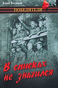 Васильев Б.Л. - В списках не значился. Встречный бой. Аты-баты, шли солдаты... (сборник)