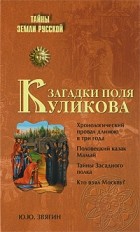 Звягин Ю.Ю. - Загадки поля Куликова