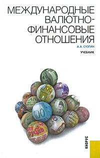 Суэтин А.А. - Международные валютно-финансовые отношения