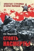 Мощанский И.Б. - Стоять насмерть!