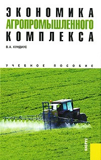 Кундиус В. А. - Экономика агропромышленного комплекса