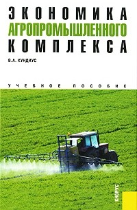 Кундиус В. А. - Экономика агропромышленного комплекса