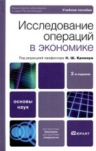 Кремер Н. Ш. - Исследование операций в экономике