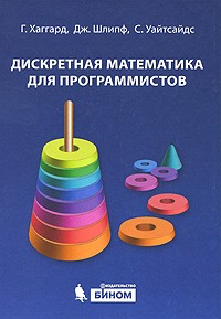  - Дискретная математика для программистов + cd