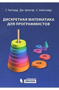 Дискретная математика для программистов + cd