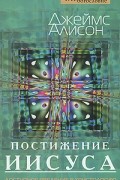 Постижение Иисуса. Доступное введение в христологию