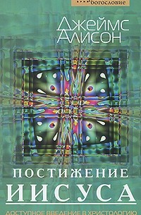 Постижение Иисуса. Доступное введение в христологию