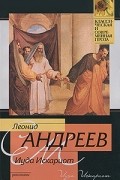 Леонид Андреев - Иуда Искариот: рассказы (сборник)