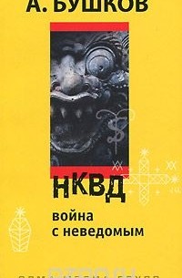 НКВД. Война с неведомым