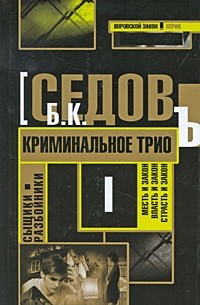 Седов Б.К. - Сыщики-разбойники. Криминальное трио