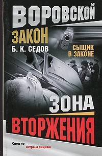 Седов Б. К. - Зона вторжения