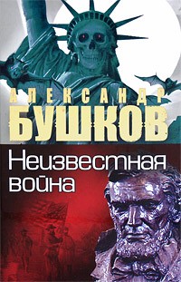 Бушков - Неизвестная война